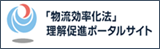 「物流効率化法」理解促進ポータルサイト