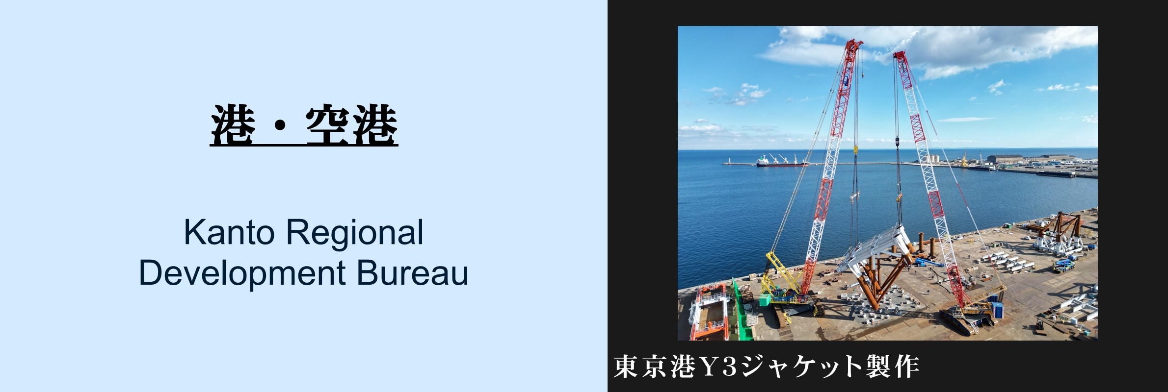 港・港湾：東京港Y3ジャケット製作[外部サイト]