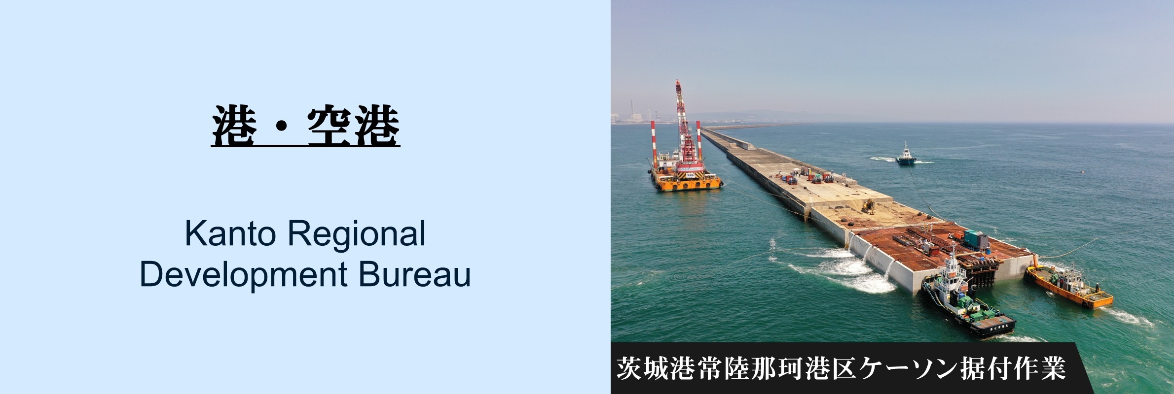 港・港湾：茨城港常陸那珂港区ケーソン据付作業[外部サイト]