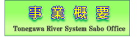 利根川水系砂防事務所　事業概要