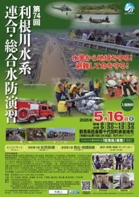 第７４回利根川水系連合・総合水防演習