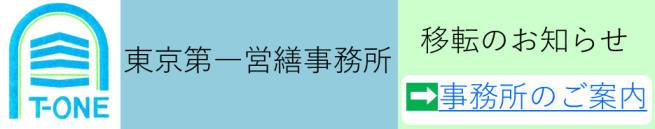 東京第一営繕事務所トップ