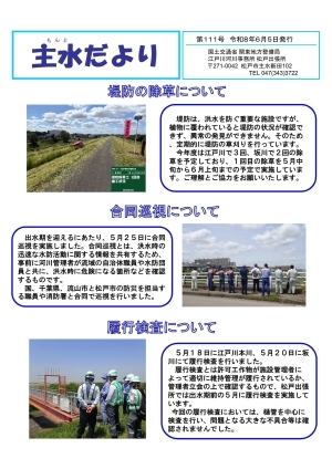 主水だより第111号（令和8年6月5日発行）