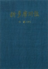 新多摩川誌