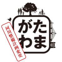 多摩川河川整備計画変更