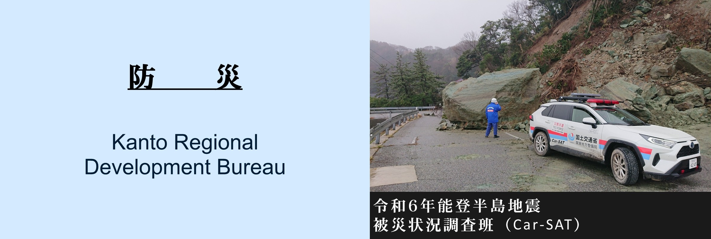 防災：令和6年能登半島地震　被災状況調査班（Car-SAT）