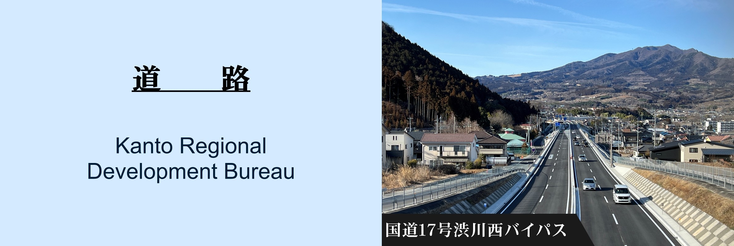 道路：国道17号渋川西バイパス
