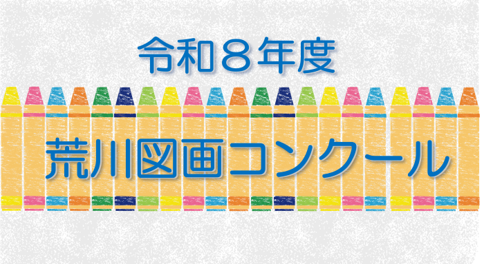 令和８年度荒川図画コンクールバナー