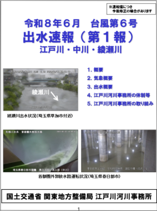 令和８年６月 台風第６号　出水速報（第１報）（表紙）