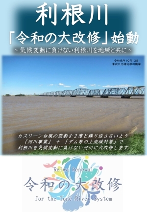利根川「令和の大改修」