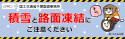 凍結・積雪時注意箇所