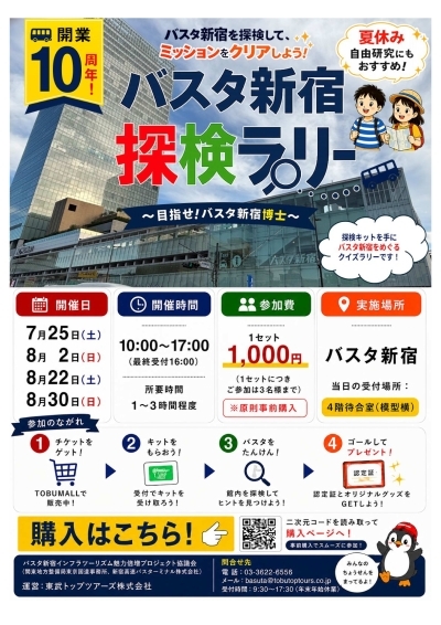 バスタ新宿探検ラリー