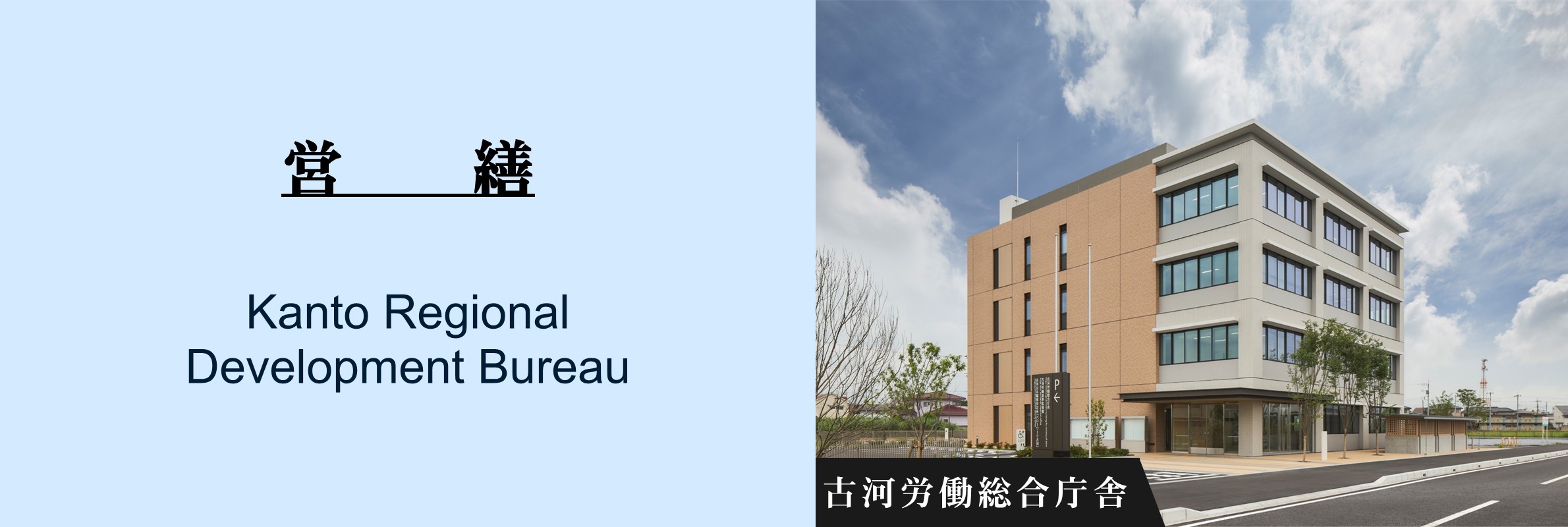 営繕：古河労働総合庁舎
