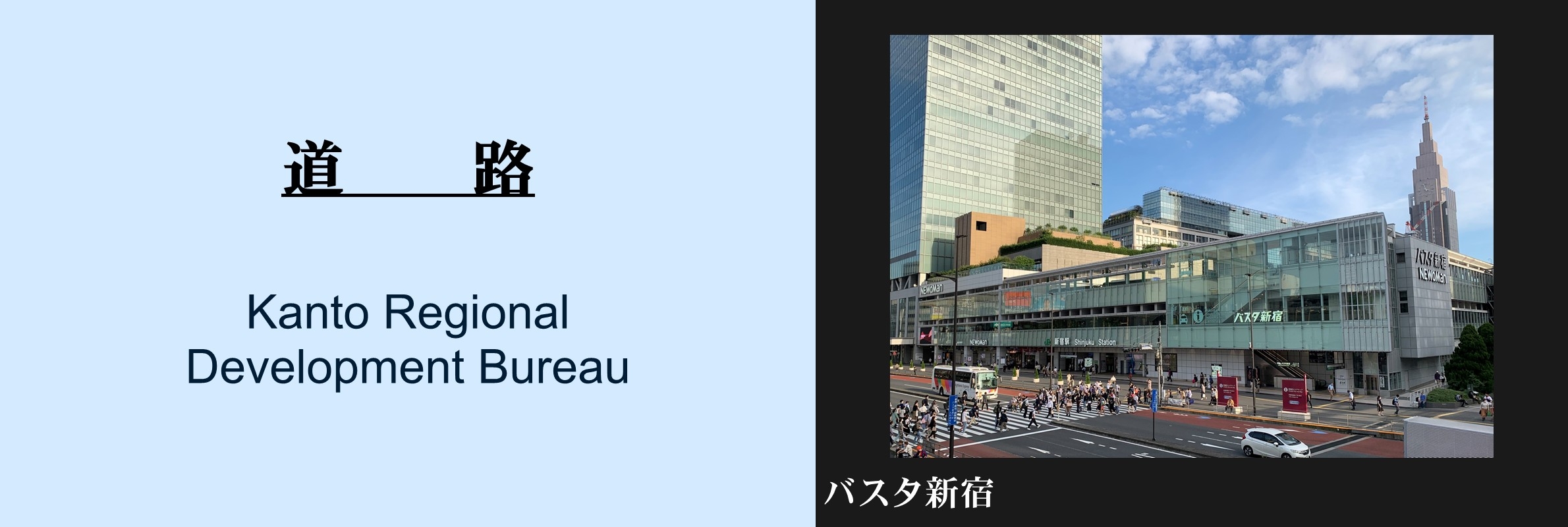 道路：バスタ新宿