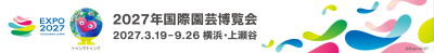 ２０２７年国際園芸博覧会 
