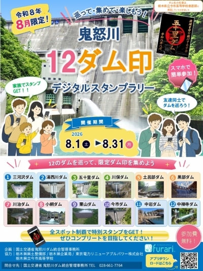 鬼怒川１２ダム印デジタルスタンプラリー　ポスター