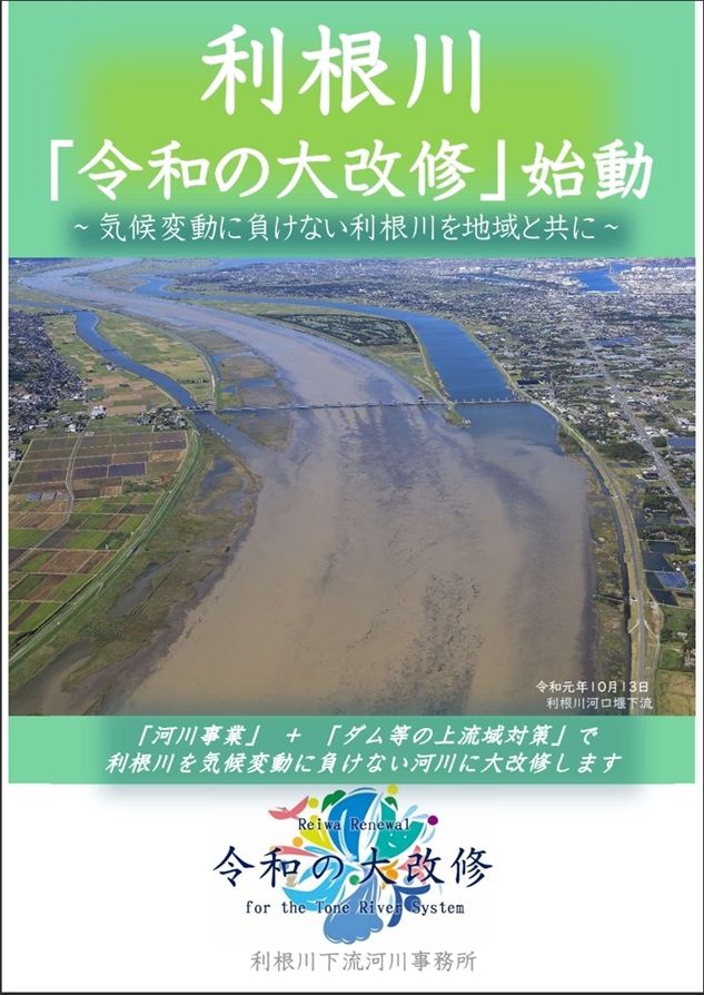 利根川「令和の大改修」始動