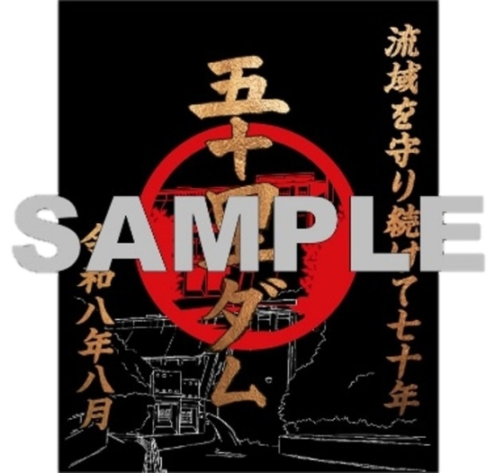 ダム印　見本