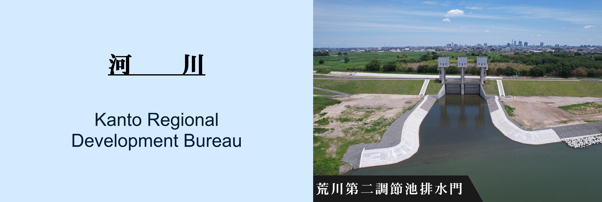 河川：荒川第二調節池排水門