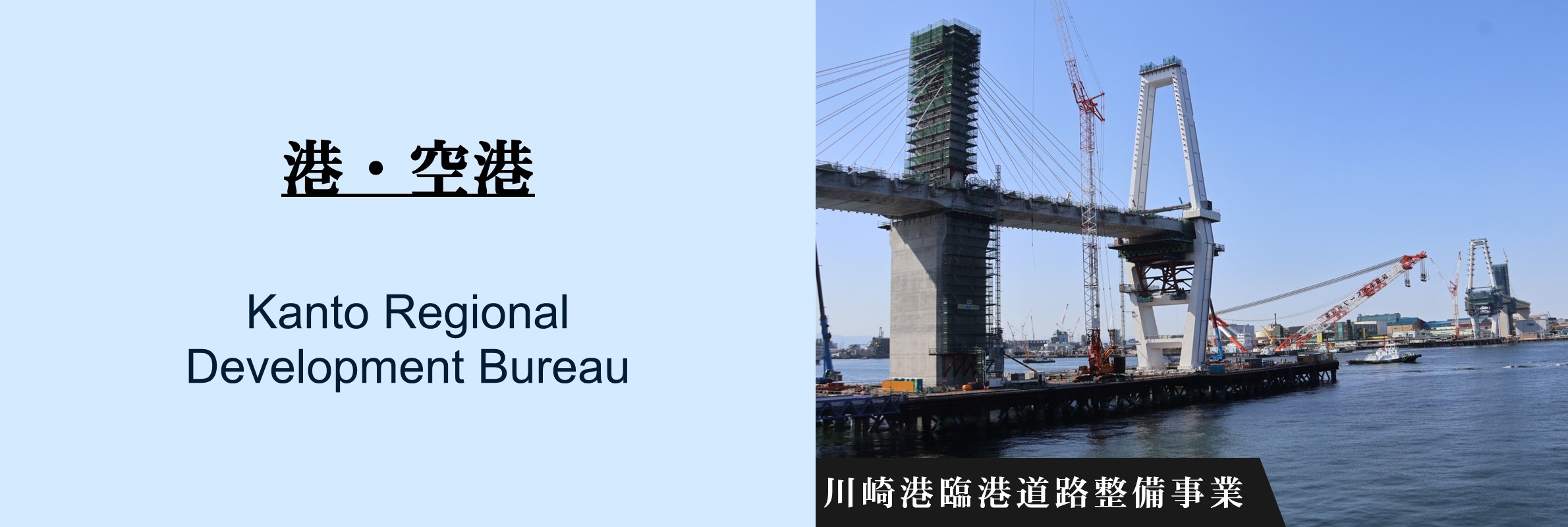 港・港湾：川崎港臨港道路整備事業[外部サイト]