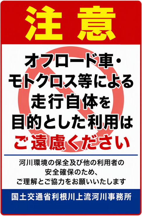 注意看板（オフロード車・モトクロス等の利用について）