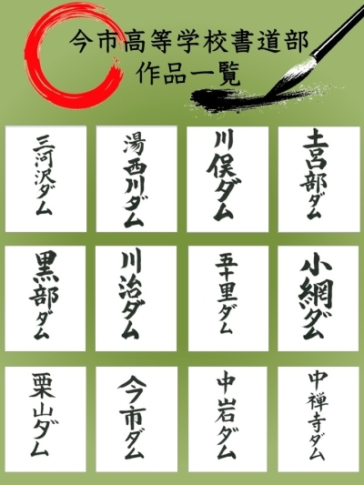 栃木県立今市高等学校書道部　作品一覧