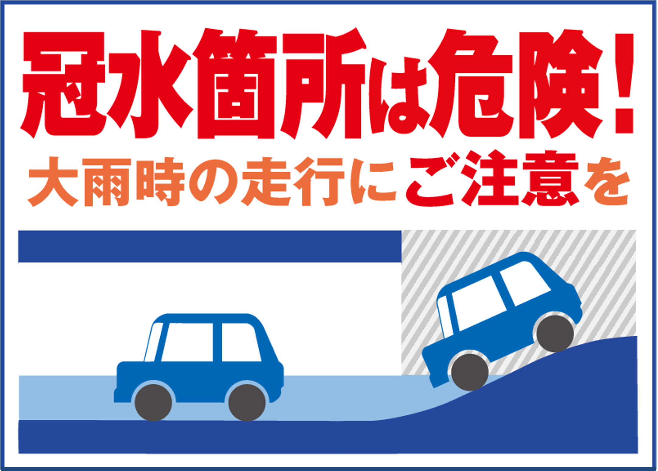 道路冠水