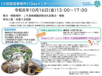 1Dayインターンシップ概要(大宮国道)