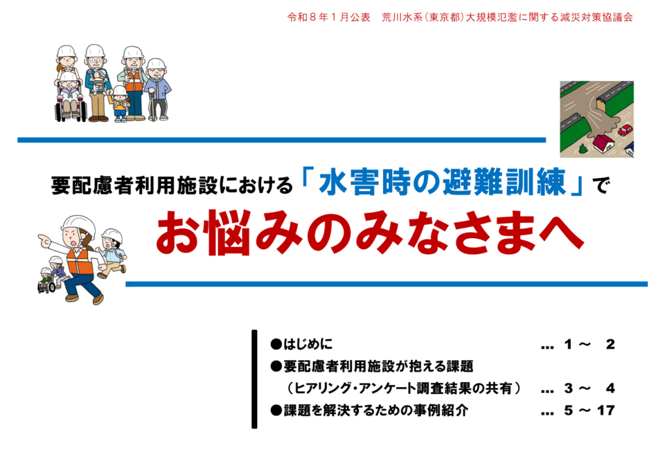 パンフレットの表紙の画像　タイトル　要配慮者利用施設における「水害時の避難訓練」でお悩みのみなさまへ