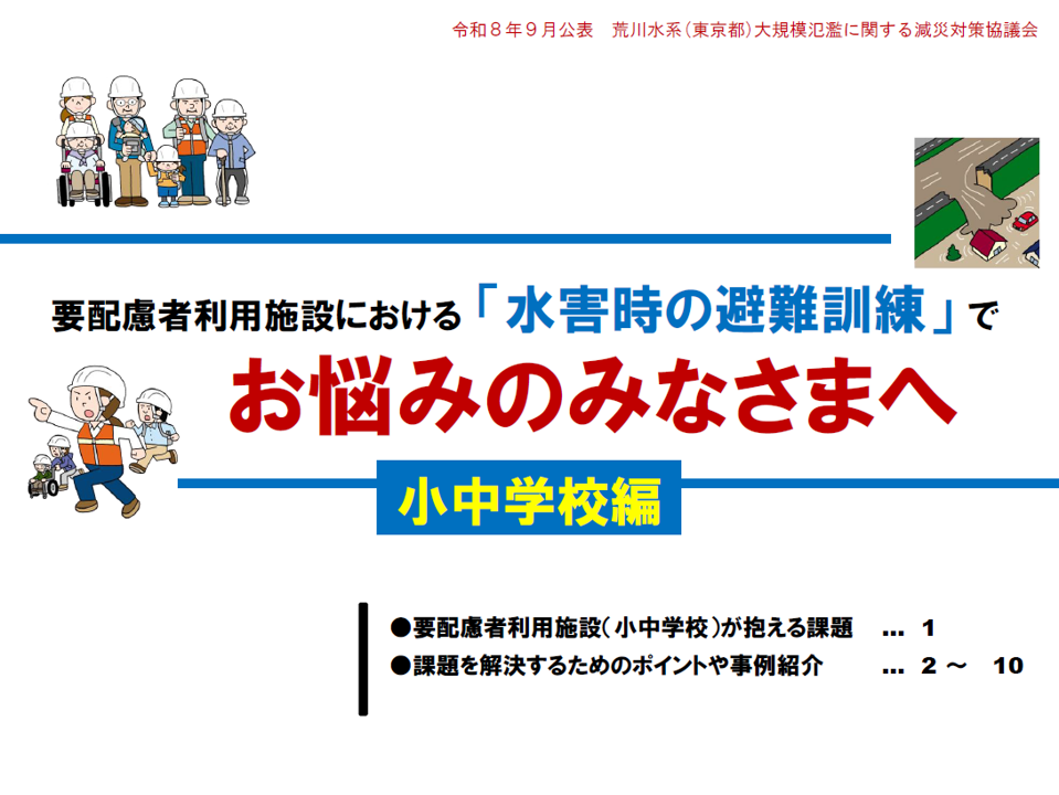 要配慮者利用施設における 「水害時の避難訓練」 でお悩みのみなさまへ（小中学校編）