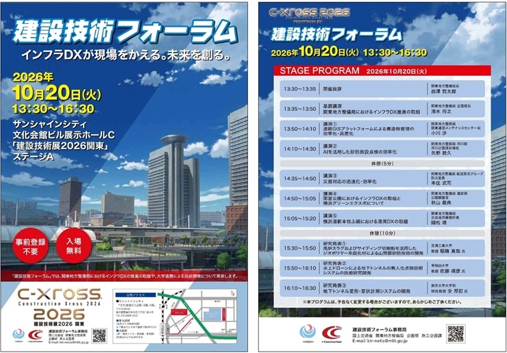 建設技術フォーラム