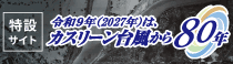 令和９年（2027年）はカスリーン台風から80年
