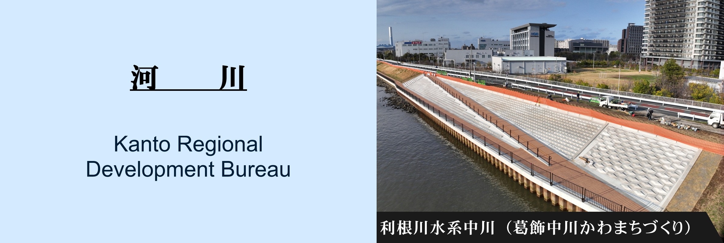 河川：利根川水系中川（葛飾中川かわまちづくり）