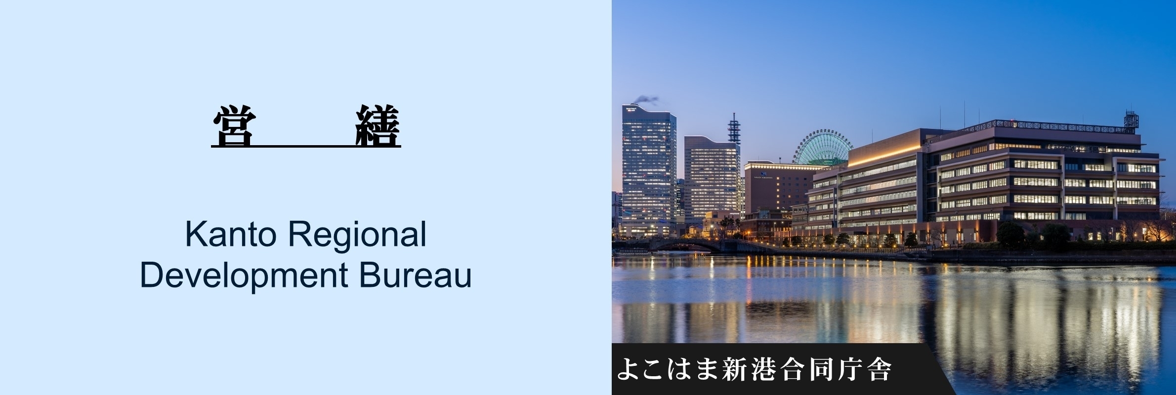 営繕：よこはま新港合同庁舎（夜）