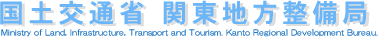 国土交通省　関東地方整備局