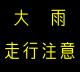 情報板表示イメージ