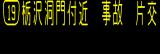 情報板表示イメージ
