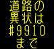 情報板表示イメージ