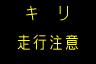 情報板表示イメージ
