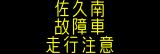 情報板表示イメージ