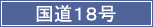 国道18号線へのリンクです