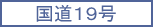 国道19号線へのリンクです