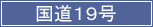 国道19号線へのリンクです