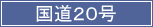 国道20号線へのリンクです