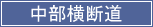 中部横断道へのリンクです