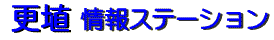 更埴情報ステーション