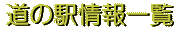 ̉wꗗ