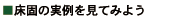 ■床固の実例を見てみよう
