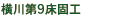 横川第9床固工