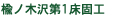 楡ノ木沢第1床固工